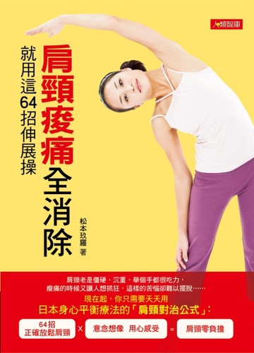 就用這64招伸展操，肩頸痠痛全消除[二手書_良好]