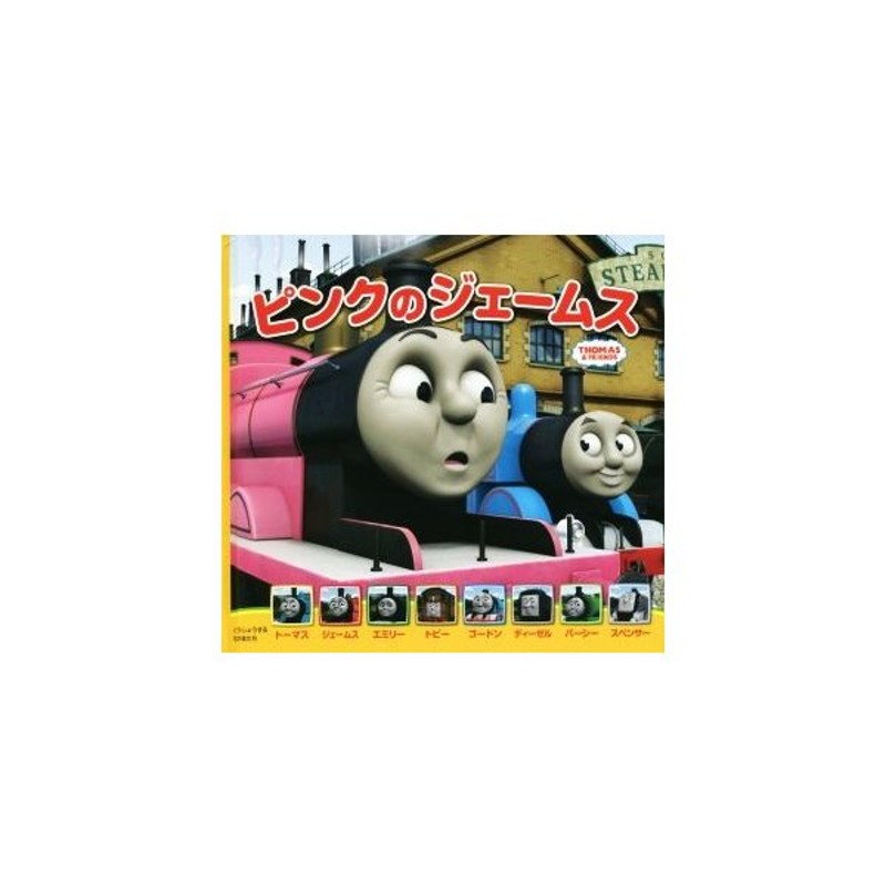 ピンクのジェームス ｔｈｏｍａｓ ｆｒｉｅｎｄｓ ウィルバート オードリー その他 通販 Lineポイント最大get Lineショッピング