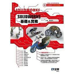 全華-建宏 SOLIDWORKS基礎＆實務 陳俊興 9789865034306<建宏書局>