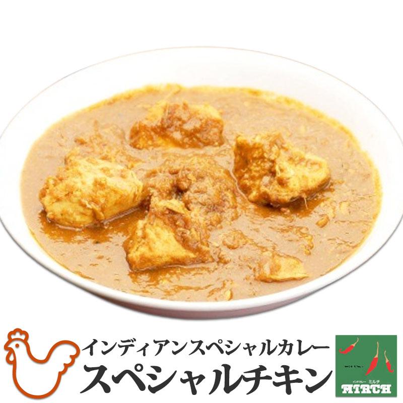 インドカレー ミルチ 辛さを選べる インディアンスペシャル・チキンカレー 無水調理 冷凍 カレー 北海道 札幌の老舗インドカレー専門店