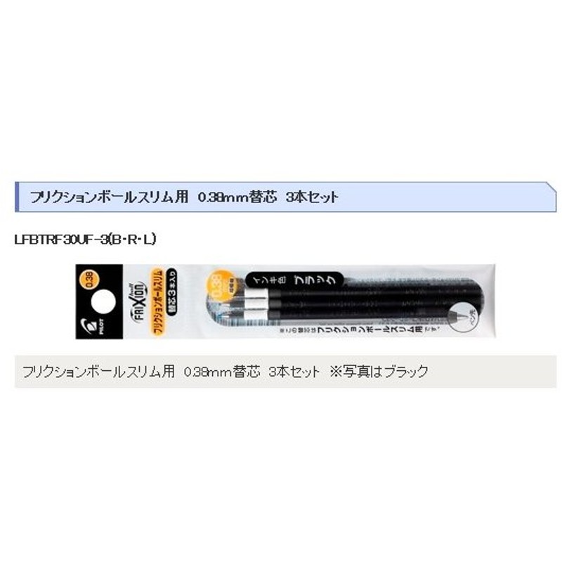 人気新品 フリクションボール多色 スリム用 0.38mm 替え芯3本セット LFBTRF30UF PILOT-パイロット-  discoversvg.com