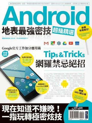 【電子書】Android地表最強密技超級精選