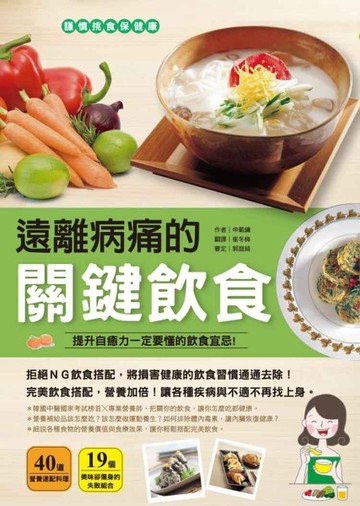 遠離病痛的關鍵飲食：提升自癒力一定要懂的飲食宜忌（全彩）[二手書_良好]