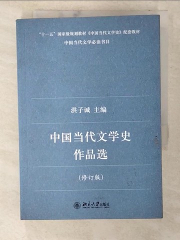 【書寶二手書T6／文學_CO9】中國當代文學史作品選(修訂版)（簡體書）_洪子誠