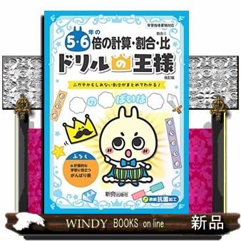 ドリルの王様５・６年の倍の計算・割合・比