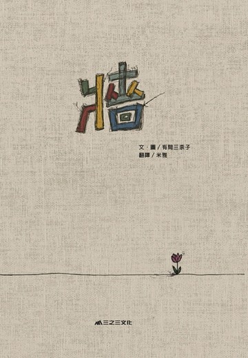 牆[二手書_近全新]
