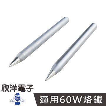 60W烙鐵頭 (D60-1BB)(D60-1B) 實驗室、學生實驗、烙鐵、家庭用