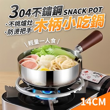 【U-like】304不鏽鋼木柄小吃鍋14CM