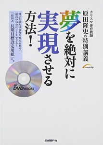 夢を絶対に実現させる方法! (DVD付) (日経べンチャーDVD BOOKS) 原田 隆史