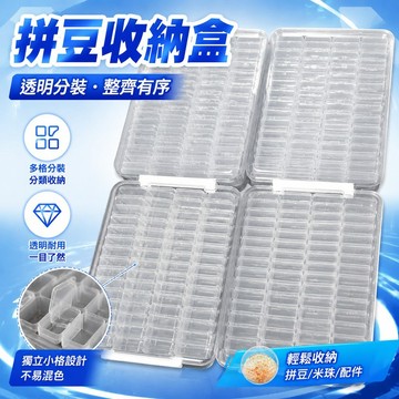 🚚99免運💯拼豆收納盒分裝盒子拼豆盒子diy透明塑料手工材料包收納米珠配件 SDWQ
