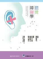 聽覺障礙學 (1版) *蘇珮甄  合記
