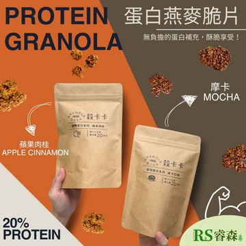 穀卡卡 全新植物蛋白 燕麥脆片150g 摩卡口味／蘋果肉桂 植物蛋白燕麥脆片 網路爆紅 大豆蛋白 低卡 純素穀片 堅果