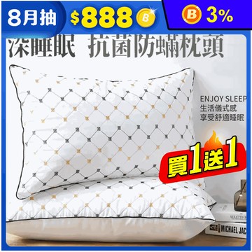 (買一送一)天柔家深沉睡眠防螨抗菌枕頭 可水洗 蓬鬆柔軟高回彈