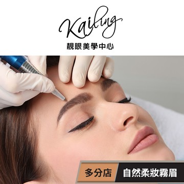 【凱齡爾美學會所】自然柔妝霧眉(享樂券)