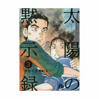 条件付 10 相当 太陽の黙示録 ３ かわぐちかいじ 条件はお店topで 通販 Lineポイント最大get Lineショッピング