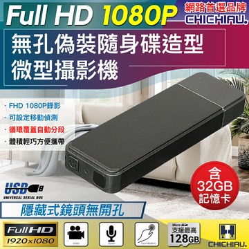 【CHICHIAU】Full HD 1080P 偽裝型無孔USB隨身碟造型微型針孔攝影機(內含32G記憶卡)