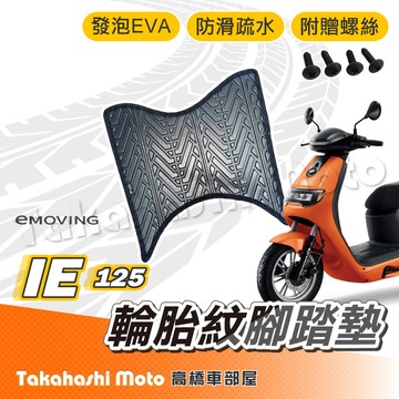 【台灣製造】 ie125 腳踏墊 eMoving 腳踏墊 防滑踏墊 排水踏墊 腳踏板 附贈螺絲 輪胎紋