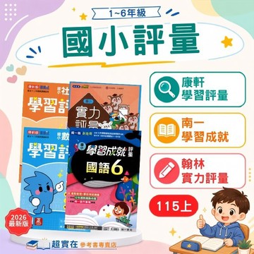 115上國小.小1-6上評量康軒新挑戰學習評量.南一新超群成就評量.翰林小無敵實力評量▼附作業簿解答▼/國小1上.國小2上.國小3上.國小4上.國小5上.國小6上