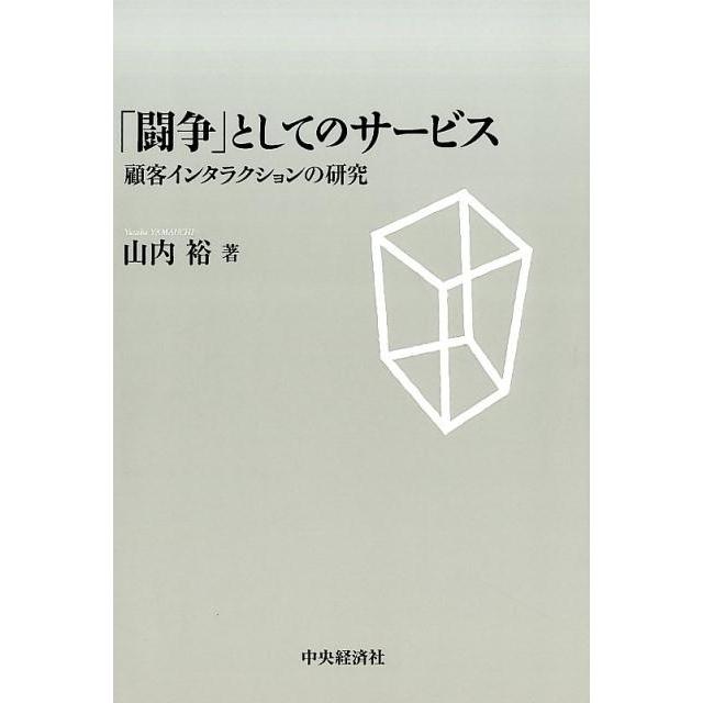 闘争 としてのサービス 山内裕