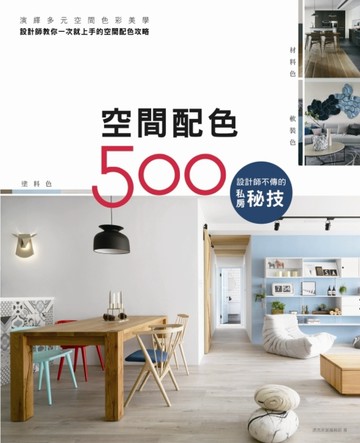 設計師不傳的私房秘技：空間配色500[二手書_良好]