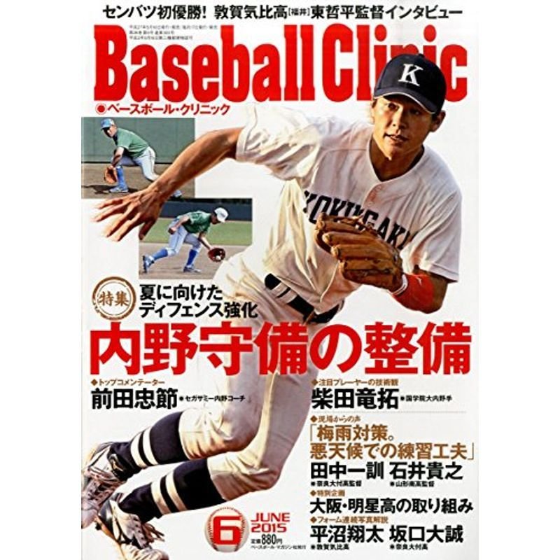 Baseball Clinic 2015年 06 月号 雑誌