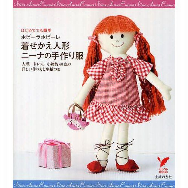 【未開封】ホビーラホビーレ　ニーナちゃん　人形・ドレス手作りキット ホビーラホビーレハンドメイドニーナちゃんシリーズにんぎょう＋