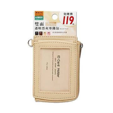 珠友Chuyu雙面透明票夾零錢包/NA-20170-03/奶