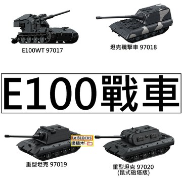 樂積木【現貨】第三方 E100 戰車系列 E100WT 百運武器運載車坦克殲擊車重型坦克 97017積木軍事 德