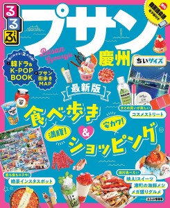 るるぶプサン・慶州 〔2019〕 ちいサイズ