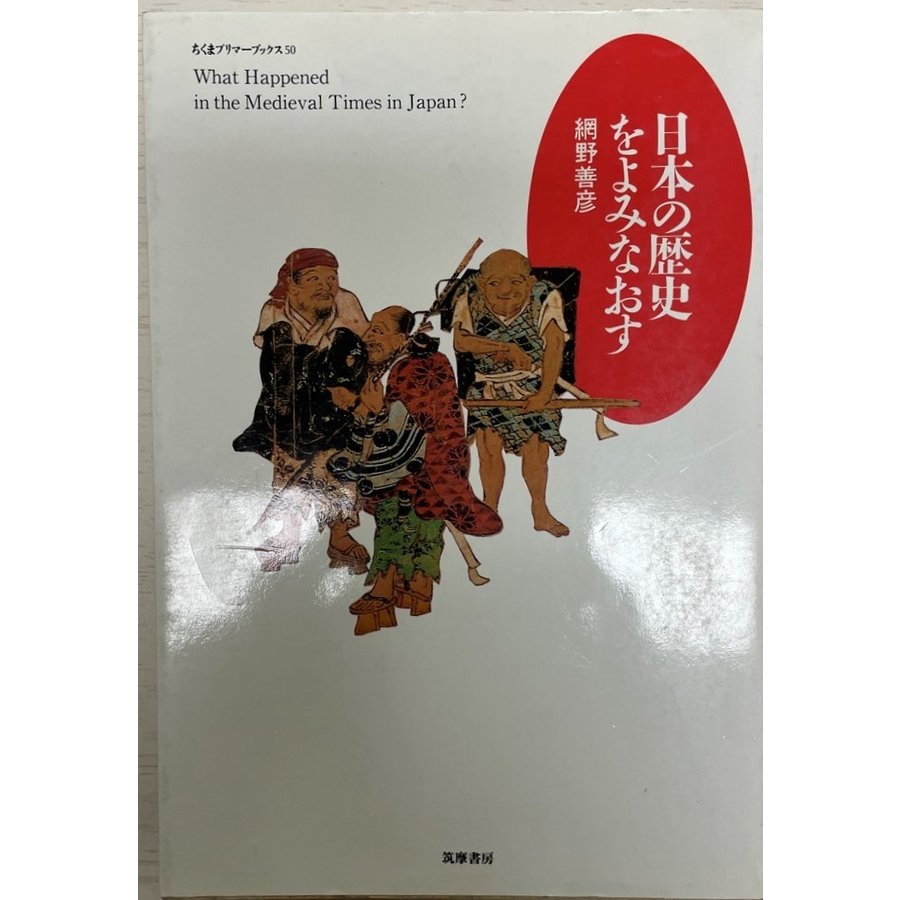 日本の歴史をよみなおす 網野善彦著 (ちくまプリマーブックス50) - 人文