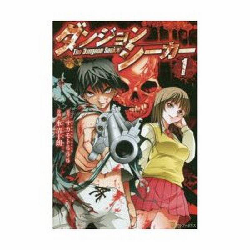 ダンジョンシーカー 1 サカモト666 原作 水清十朗 漫画 Gia キャラクター原案 通販 Lineポイント最大0 5 Get Lineショッピング