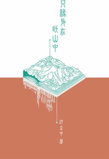 【電子書】只緣身在此山中