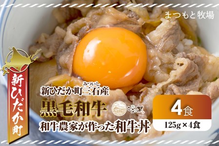 北海道産 黒毛和牛 こぶ黒 A5 和牛農家が作った 和牛丼 計 4食 (2食入り×2パック)