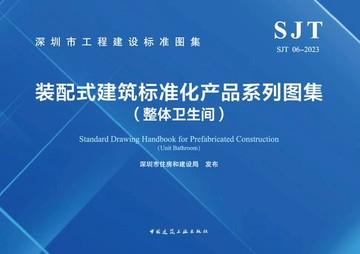 【電子書】SJT 06-2023 装配式建筑标准化产品系列图集（整体卫生间）