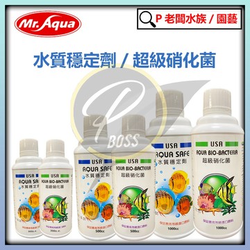 P老闆水族~USA硝化菌 水質穩定劑  Mr.Aqua代理 培菌 水質清澈 魚缸養水 空氣缸
