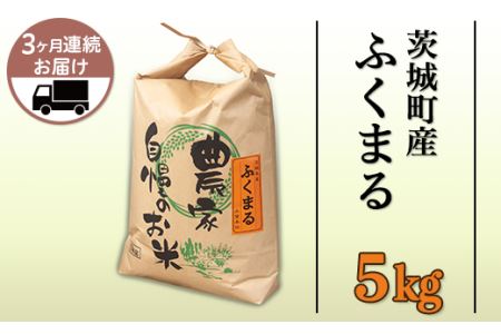 171茨城町産ふくまる5kg