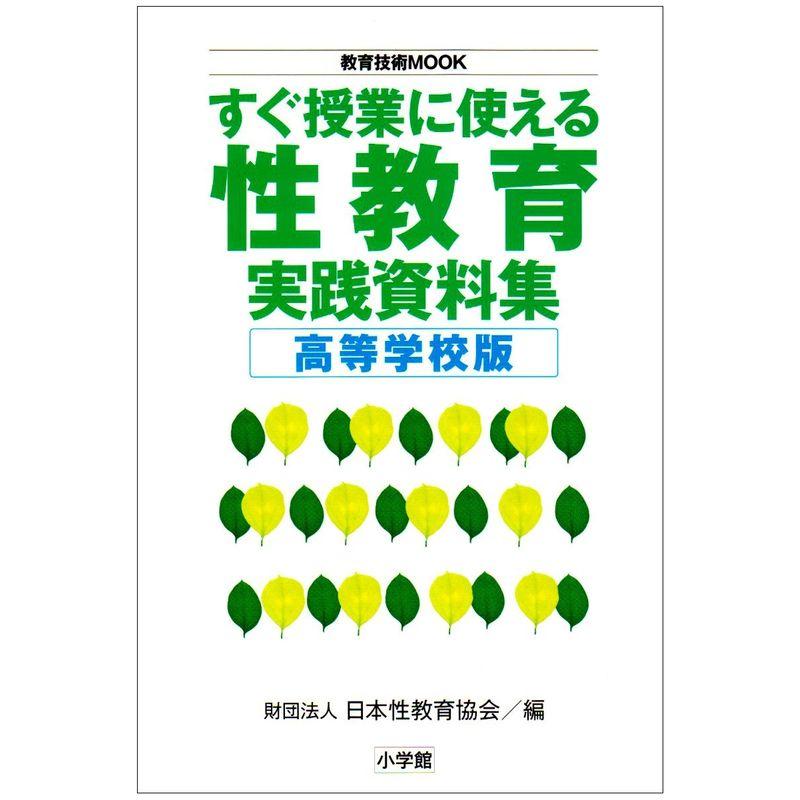 すぐ授業に使える性教育実践資料集 高等学校版 (教育技術MOOK)