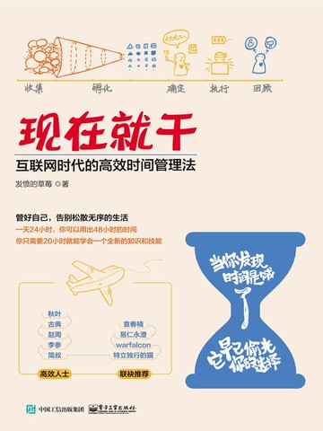 【電子書】现在就干：互联网时代的高效时间管理法