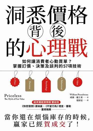 【電子書】洞悉價格背後的心理戰：如何讓消費者心動買單？掌握訂價、決策及談判的57項技術