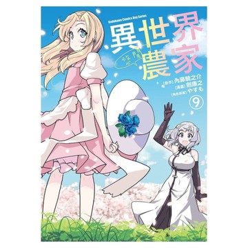 異世界悠閒農家(9)