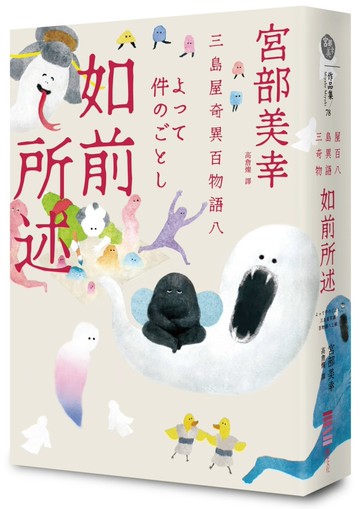 如前所述：三島屋奇異百物語八