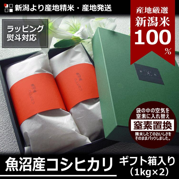 新米入荷 内祝い お米 ギフト 魚沼産 コシヒカリ 2kg 1kg×2袋  令和5年度産 新潟米 産地直送 贈答用 箱入り 特産品 名物商品