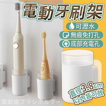 電動牙刷架 壁掛收納 直徑3.8cm內 免打孔背膠 底部瀝水充電孔 浴室牙刷架 牙刷收納架 電動牙刷座 洗手台收納架
