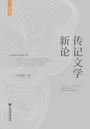 【電子書】传记文学新论
