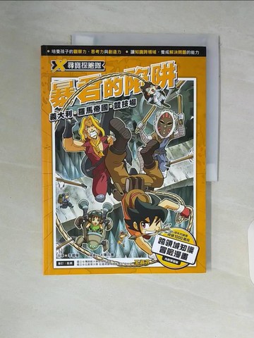 【書寶二手書T9／兒童文學_ZST】X尋寶探險隊 16 暴君的陷阱：義大利．羅馬帝國．競技場_太陽兵團