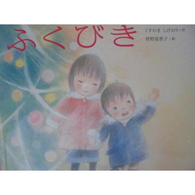 「ふくびき」くすのき　しげのり (作)　狩野富貴子 (絵)　絵本日本小学館