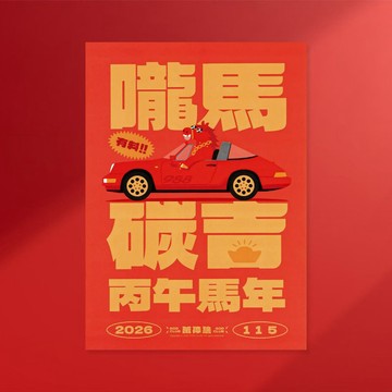 馬年春聯 | 嚨馬碳吉