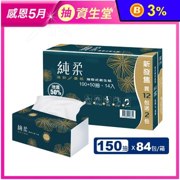 【純柔】抽取式衛生紙(150抽x14包x6串/箱) 增量50%