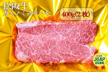 J8松阪牛ステーキ(カイノミ)400g（2枚）