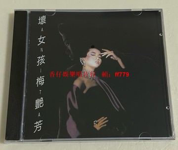 梅艷芳CD 壞女孩 華星唱片經典專輯 港版原聲CD光盤 全新未拆 當日發貨
